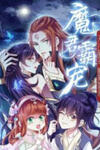 Demon King Domination Pet: Genius Meng Bao belly black mother