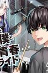 Band o Kubi ni Sareta Boku to Oshi JK no Seishun Rewrite