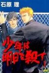 Shounen wa Asu o Korosu