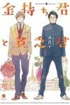 Kanemochi-kun to Binbou-kun