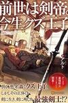 Previous Life was Sword Emperor. This Life is Trash Prince