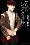 7-nin no Shakespeare