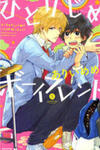 Hitorijime Boyfriend