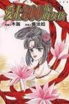 Falls in Love with 300-Year-Old Girl