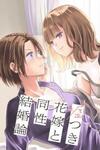 Usotsuki Hanayome to Dousei Kekkon-ron