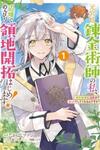 Moto Kyuutei Renkinjutsushi no Watashi, Henkyou de Nonbiri Ryouchi Kaitaku Hajimemasu! - Konyaku Haki ni Tsuihou made Set deshite Kurerun desu ka?