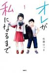 Ore ga Watashi ni Naru made