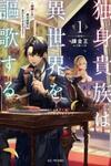 A single aristocrat enjoys a different world ~ The graceful life of a man who never gets married ~