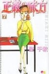 Seigi no Mikata! (MIYUKI Mitsubachi)