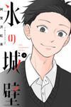 Koori no Jouheki