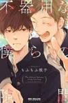 Bukiyo Na Bokura No Sukima