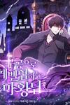 Demon Lord’s Martial Arts Ascension