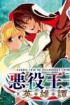 Akuyaku Ouji no Eiyuutan