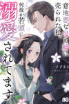 Ijiwaru Na Haha To Ane Ni Urareta Watashi. Naze Ka Wakagashira Ni Dekiaisaretemasu