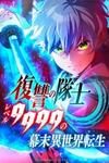 Fukushuu no Taishi - Level 9999 no Bakumatsu Isekai Tensei