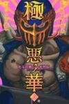 Gokuaku No Hana - Hokuto No Ken - Jagi Gaiden