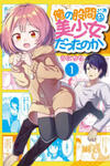 Ore No Kokan Wa Bishoujo Datta No Ka