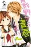 Kageno datte Seishun Shitai