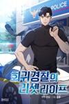 Reset Life of Regression Police