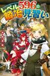 Level 596 no Tanya Minarai