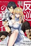 Hero of the Rebellion: Use Your Skills to Control the Mind and Body of the Maddened Princess