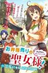 The Lunchlady is a Saintess! ~Warm Recipes from the Girl from Another World~