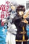 Yasashii Ryuu no Koroshikata