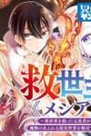 Kyuuseishu ≪MESHIA≫~Isekai wo sukutta moto yuusha ga mamono no afureru genjitsu sekai wo musou suru~