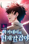 Academy’s Genius Swordmaster