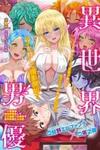 Isekai Pornstar ~Shiru danyuu ga isekai tensei shite ero chishiki furu katsuyo de musou danyuu ni naru hanashi ~