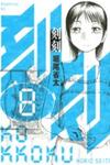 Kokukoku