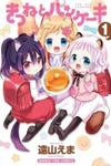 Kitsune to Pancake