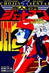 Choujin Sentai Jetman - Toki o Kakete