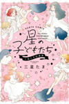 Hoshi No Kodomo-Tachi: Mitsuboshi Tama Tanpenshuu