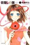 Mekakushi no Kuni