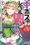 Chū Boss-san Level 99, Saikyou no Buka-tachi to Tomo ni Nishuume Totsunyuu!