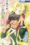 Boku wo Tsutsumu Tsuki no Hikari