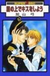 Kumo no Ue de Kiss Shiyou
