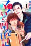 Boku No Mama Chan (43) Kaihatsu Nikki