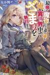 Saikyou no Mamono ni Narumichi wo Tadoru Ore, Isekaijuu de Zamaa wo Shikkou suru
