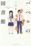 Babel no Toshokan