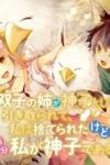 Futago no ane ga miko toshite hikitorarete, watashi wa suterareta kedo tabun watashi ga miko de aru