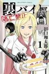 Ura Baito: Toubou Kinshi