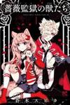 Bara Kangoku no Kemono-tachi