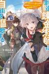 Souzou Renkinjutsushi wa Jiyuu wo Ouka suru: Kokyou wo Tsuihou saretara, Maou no Ohizamoto de Chouzetsu Kouka no Magic Item Tsukuri-houdai ni Narimashita