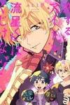 Koisuru Idol Ryuusei-kun wa Kujikenai!