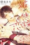 Kare no Shousou to Koi ni Tsuite