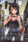 Seishun Buta Yarou Wa Bunny Girl Senpai No Yume O Minai