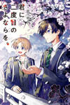 Kimi ni Nidome no Sayonara wo.