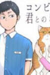 Combini de Kimi to no 5 fun kan